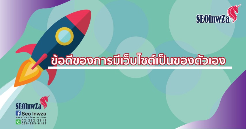 ข้อดีของการมีเว็บไซต์เป็นของตัวเอง